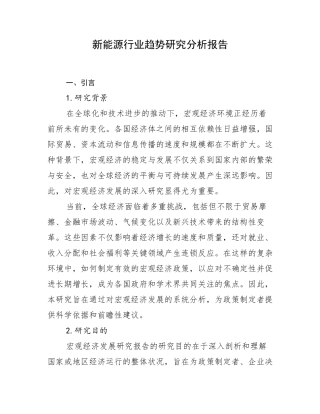 新能源行业趋势研究分析报告