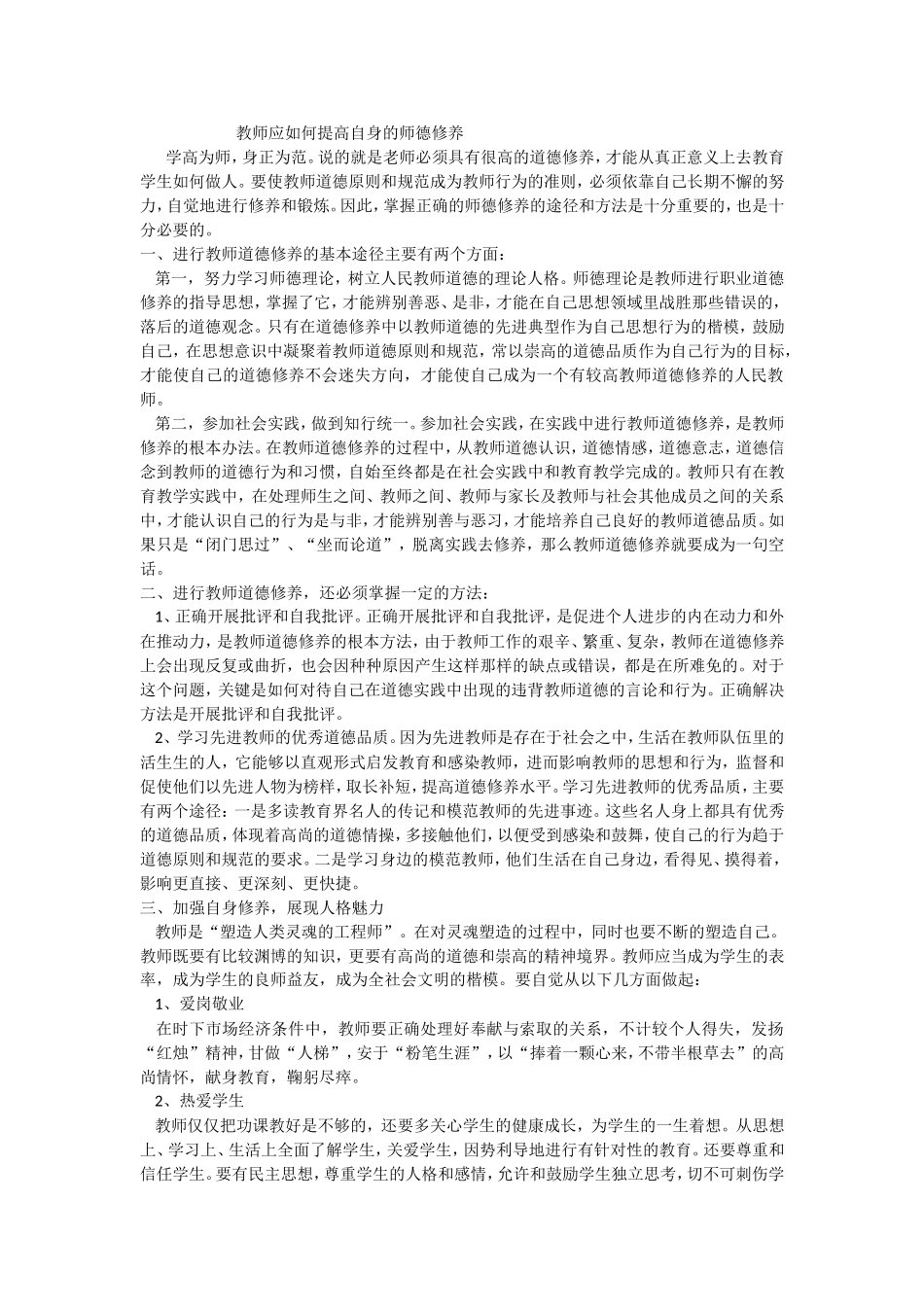 教师应如何提高自身的师德修养_第1页