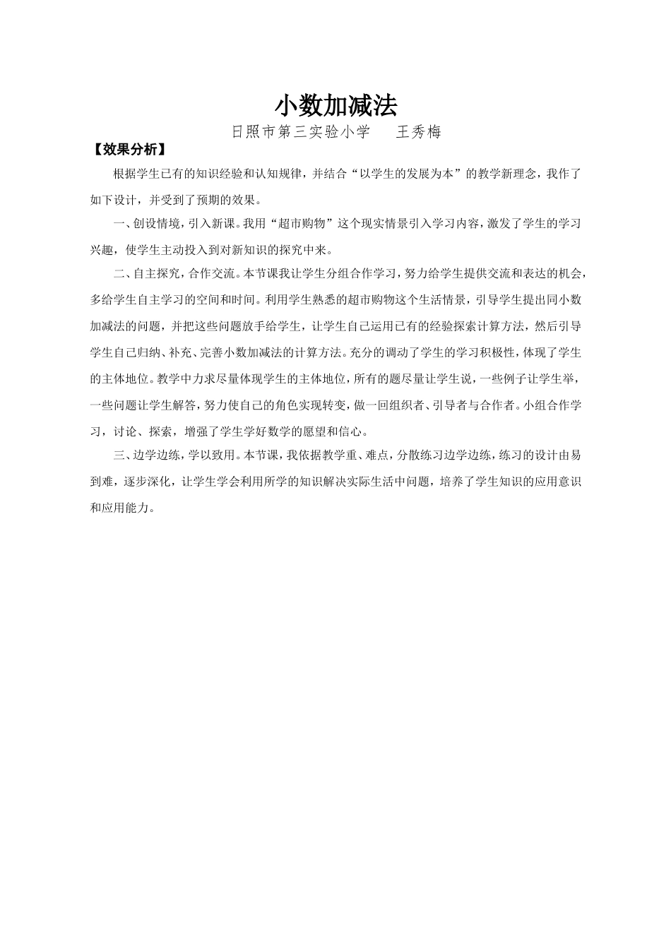 人教2011版小学数学四年级【效果分析】-小数加减法-数学-小学-王秀梅_第1页