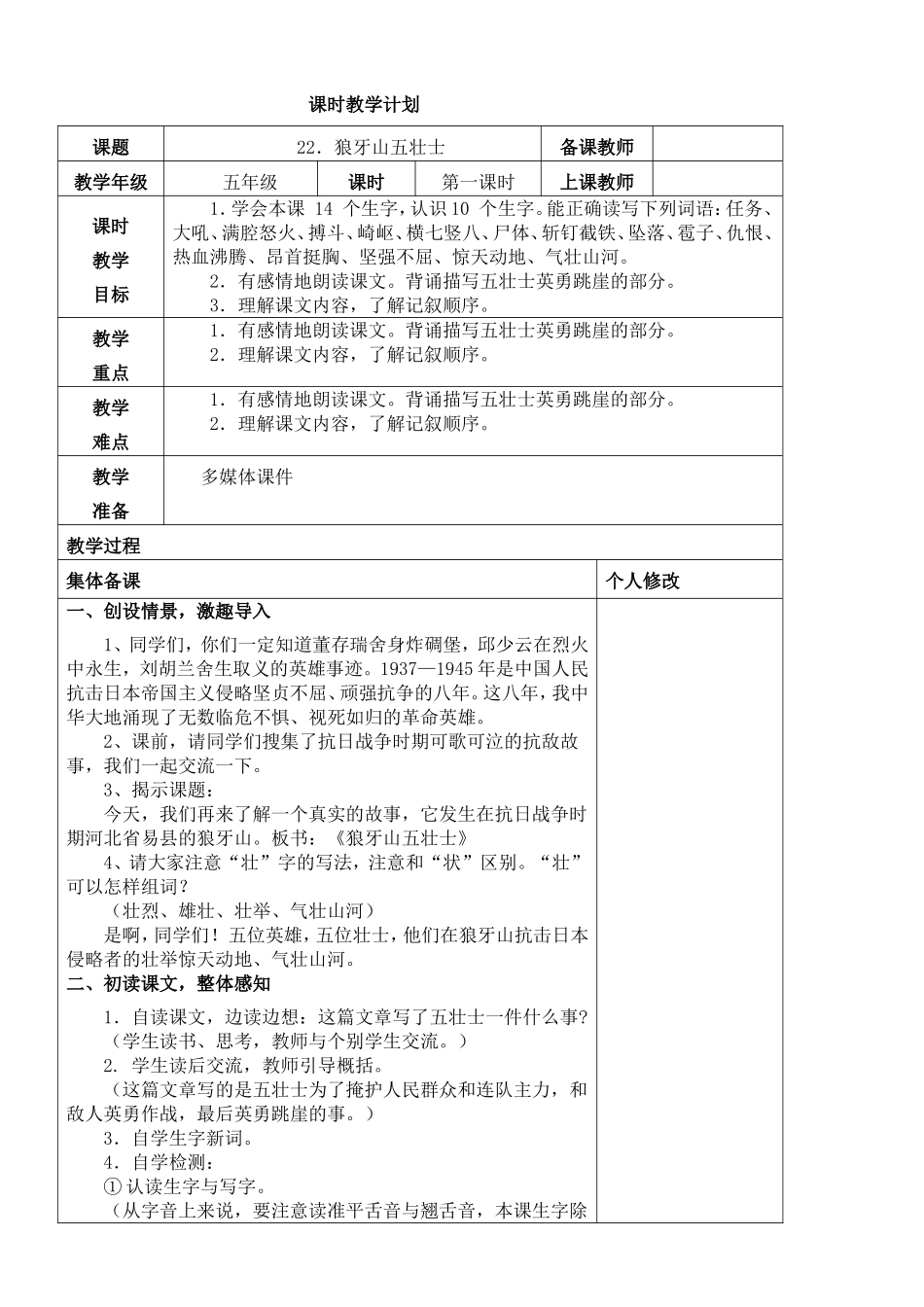 狼牙山五壮士-第一课时教案_第1页