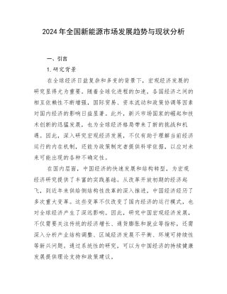 2024年全国新能源市场发展趋势与现状分析