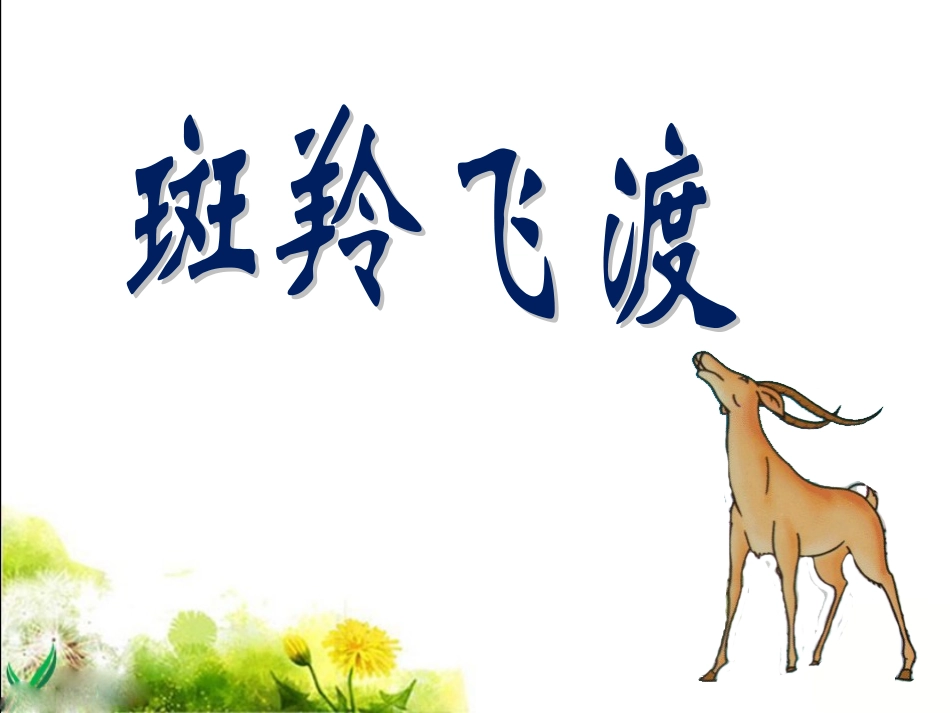 《斑羚飞渡》_第1页
