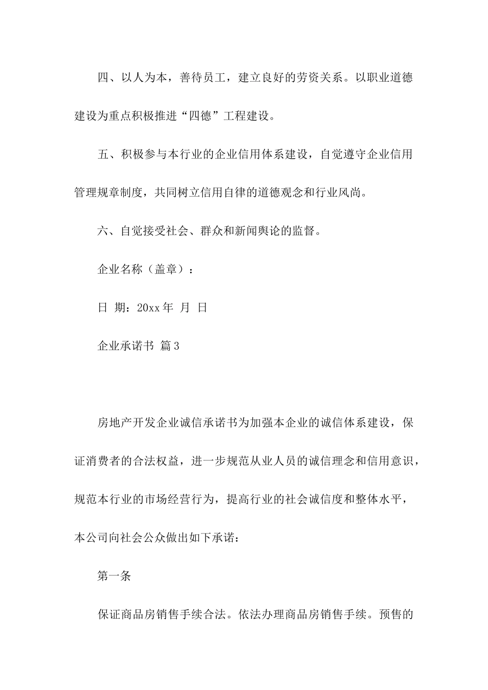 企业承诺书模板集合6篇_第3页