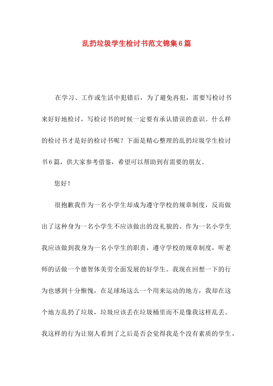 乱扔垃圾学生检讨书范文锦集6篇_第1页