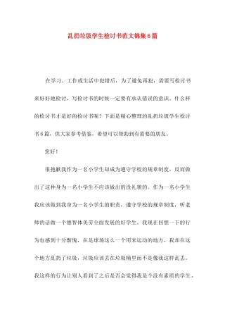 乱扔垃圾学生检讨书范文锦集6篇