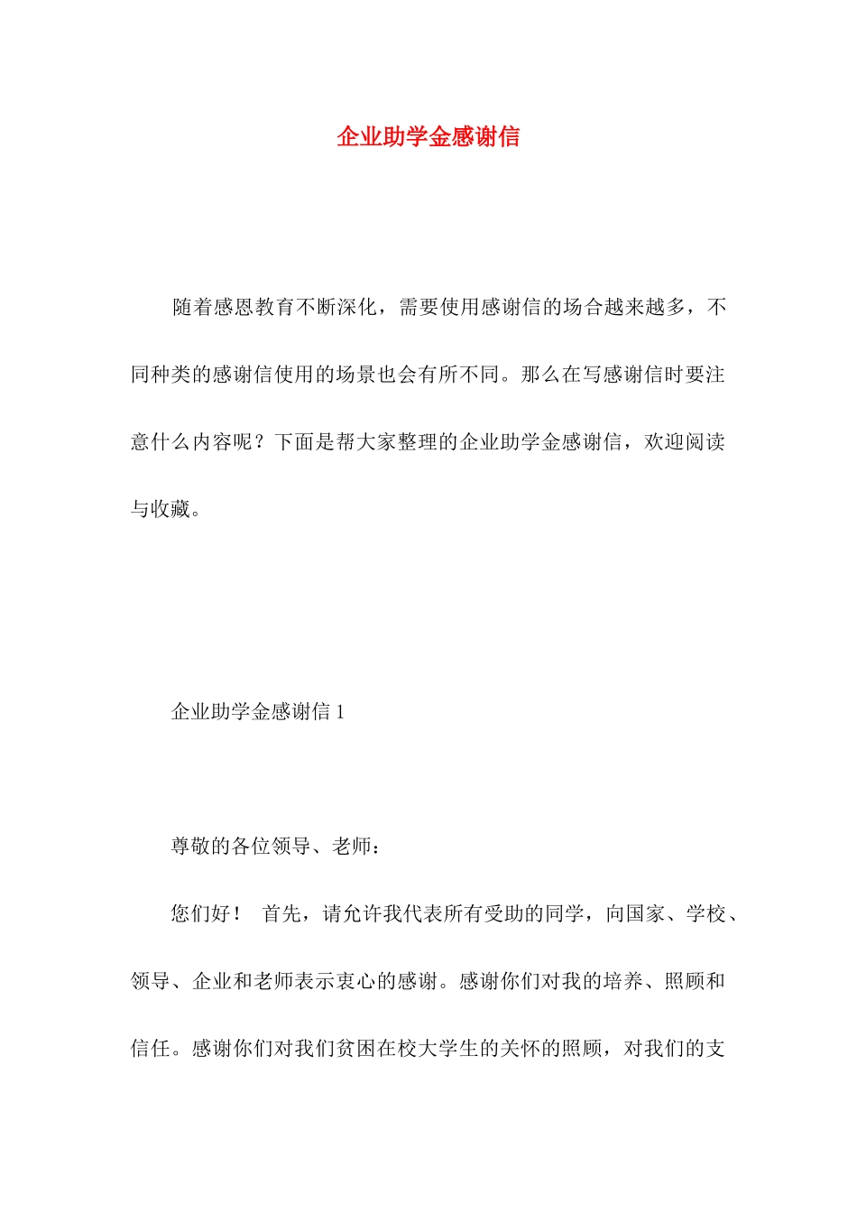 企业助学金感谢信 (4)_第1页
