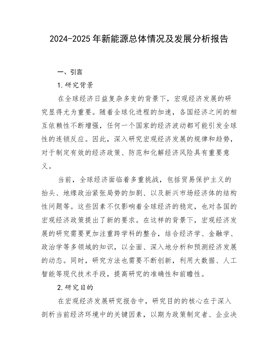 2024-2025年新能源总体情况及发展分析报告_第1页