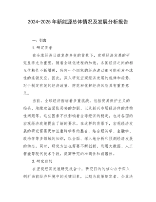 2024-2025年新能源总体情况及发展分析报告