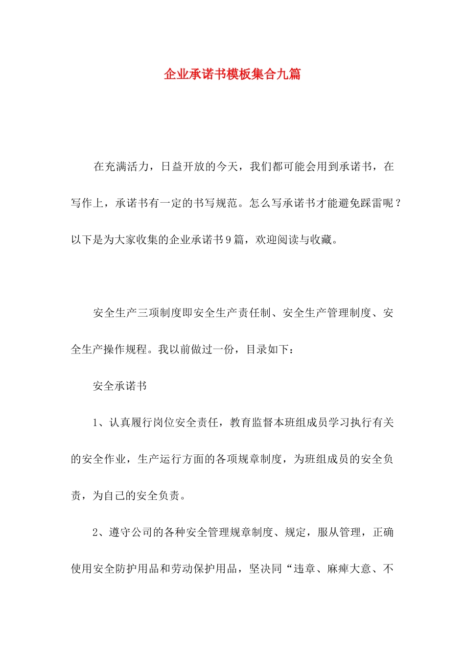 企业承诺书模板集合九篇_第1页