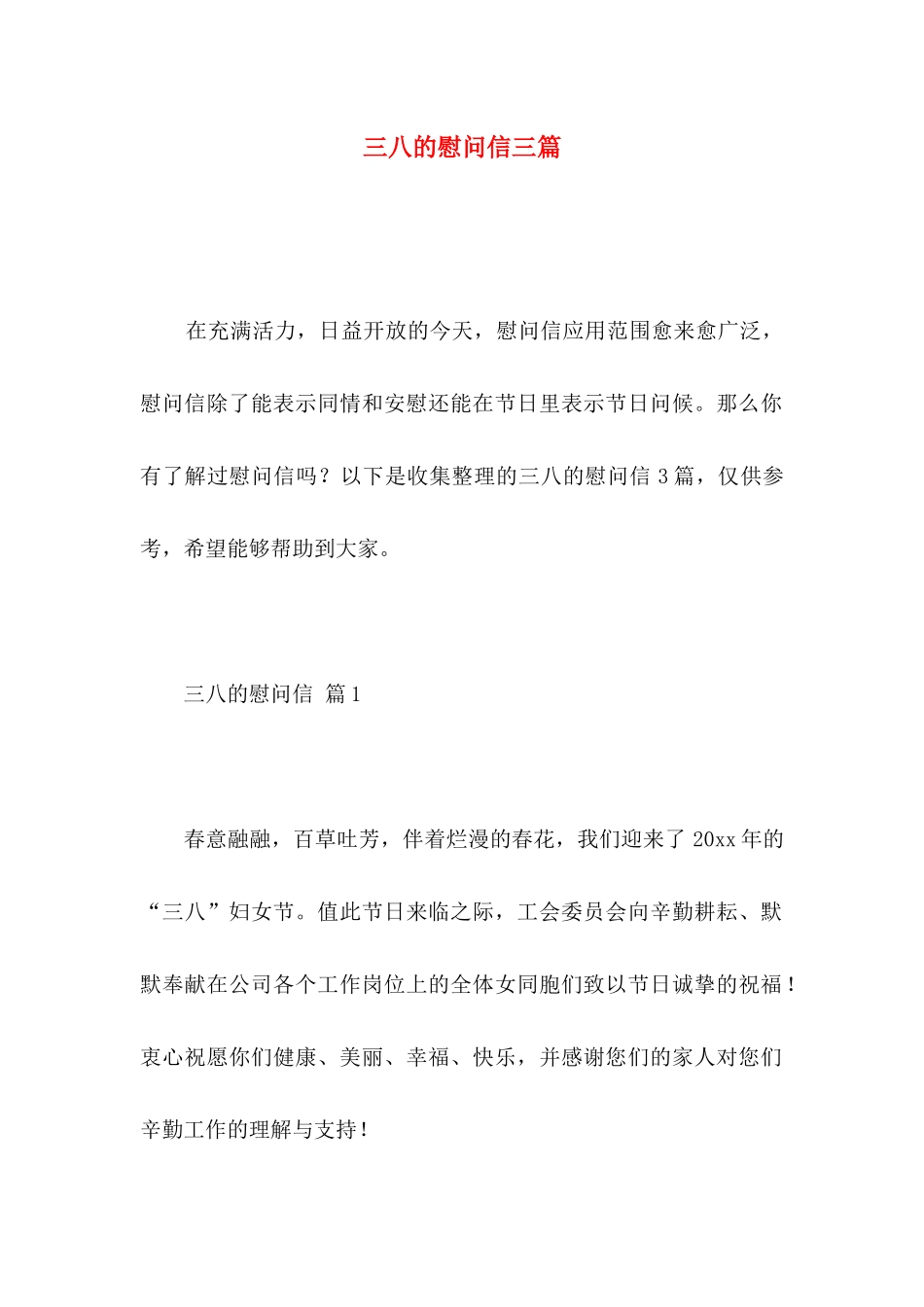 三八的慰问信三篇 (2)_第1页