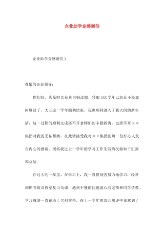 企业助学金感谢信