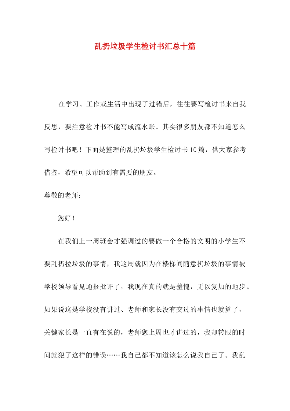 乱扔垃圾学生检讨书汇总十篇_第1页