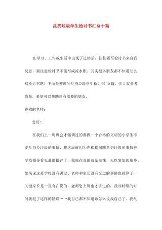 乱扔垃圾学生检讨书汇总十篇