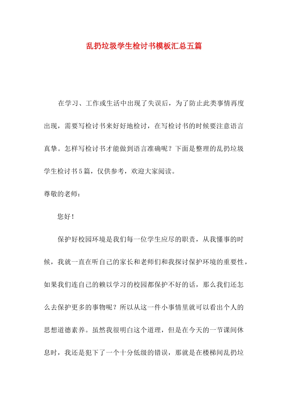 乱扔垃圾学生检讨书模板汇总五篇_第1页