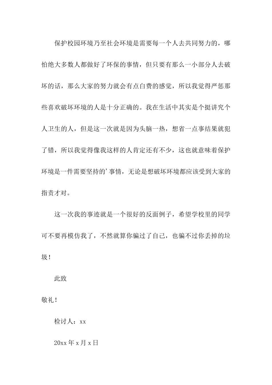 乱扔垃圾学生检讨书模板汇总五篇_第3页