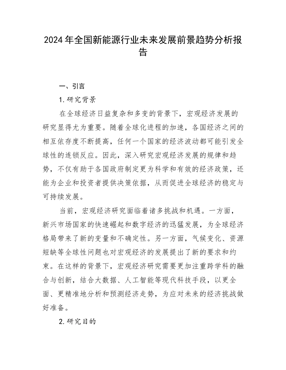 2024年全国新能源行业未来发展前景趋势分析报告_第1页