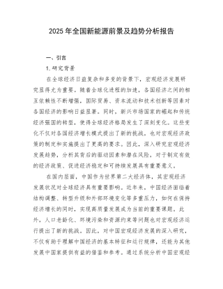 2025年全国新能源前景及趋势分析报告