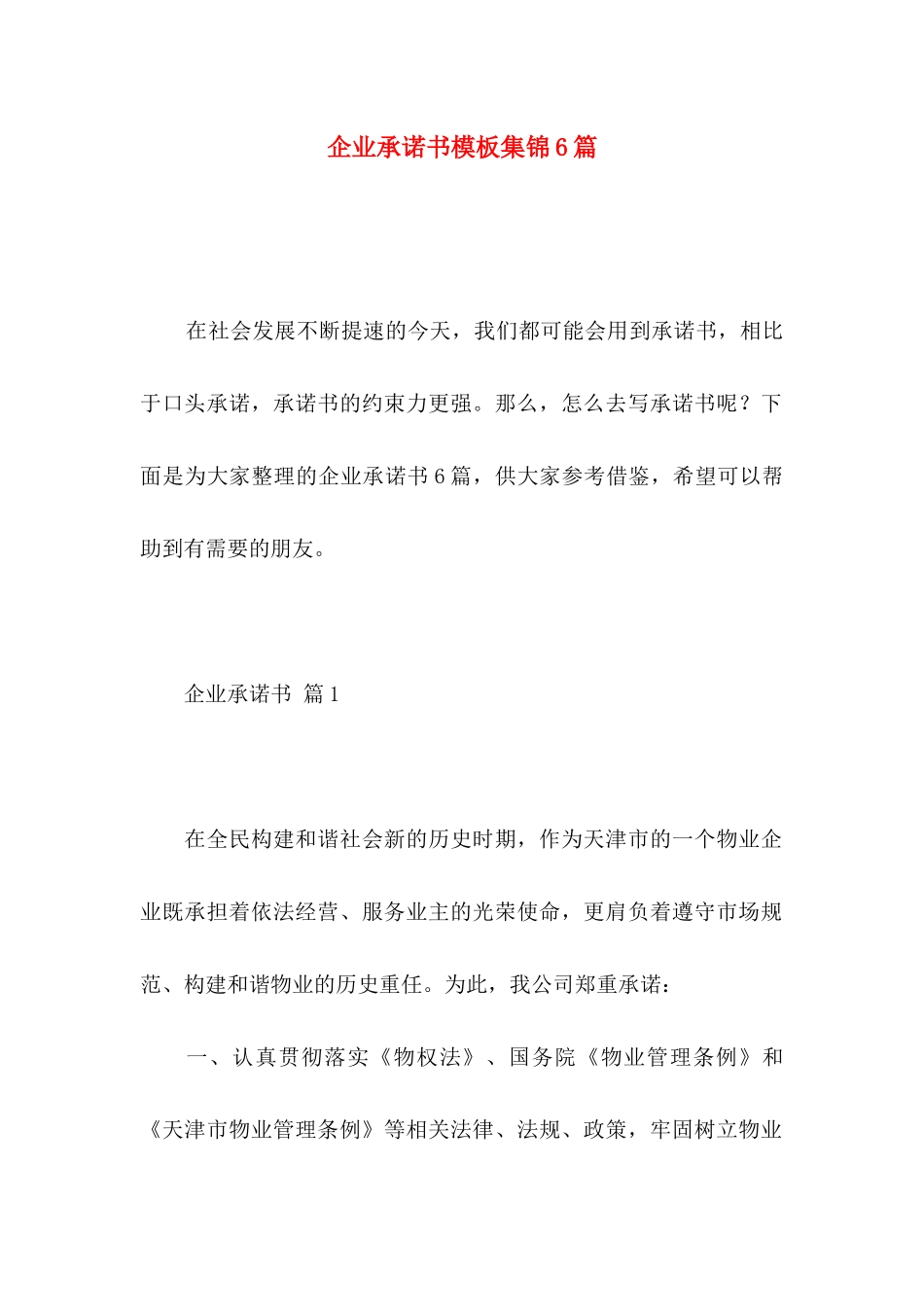 企业承诺书模板集锦6篇_第1页