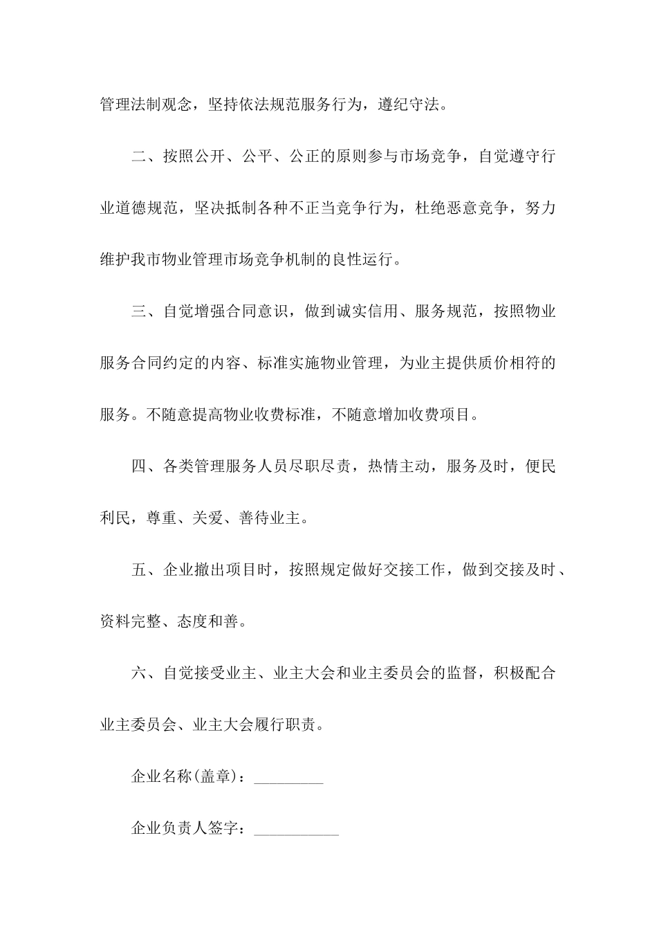 企业承诺书模板集锦6篇_第2页