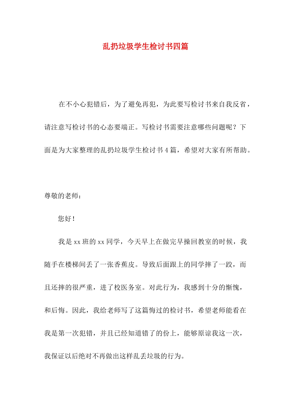 乱扔垃圾学生检讨书四篇（一）_第1页