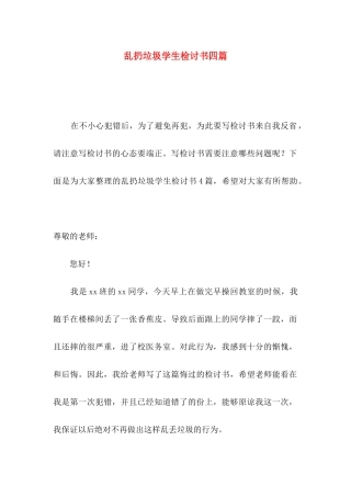 乱扔垃圾学生检讨书四篇（一）