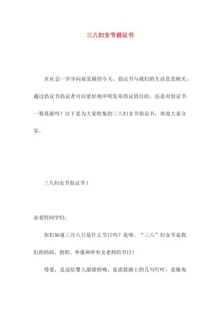 三八妇女节倡议书 (2)