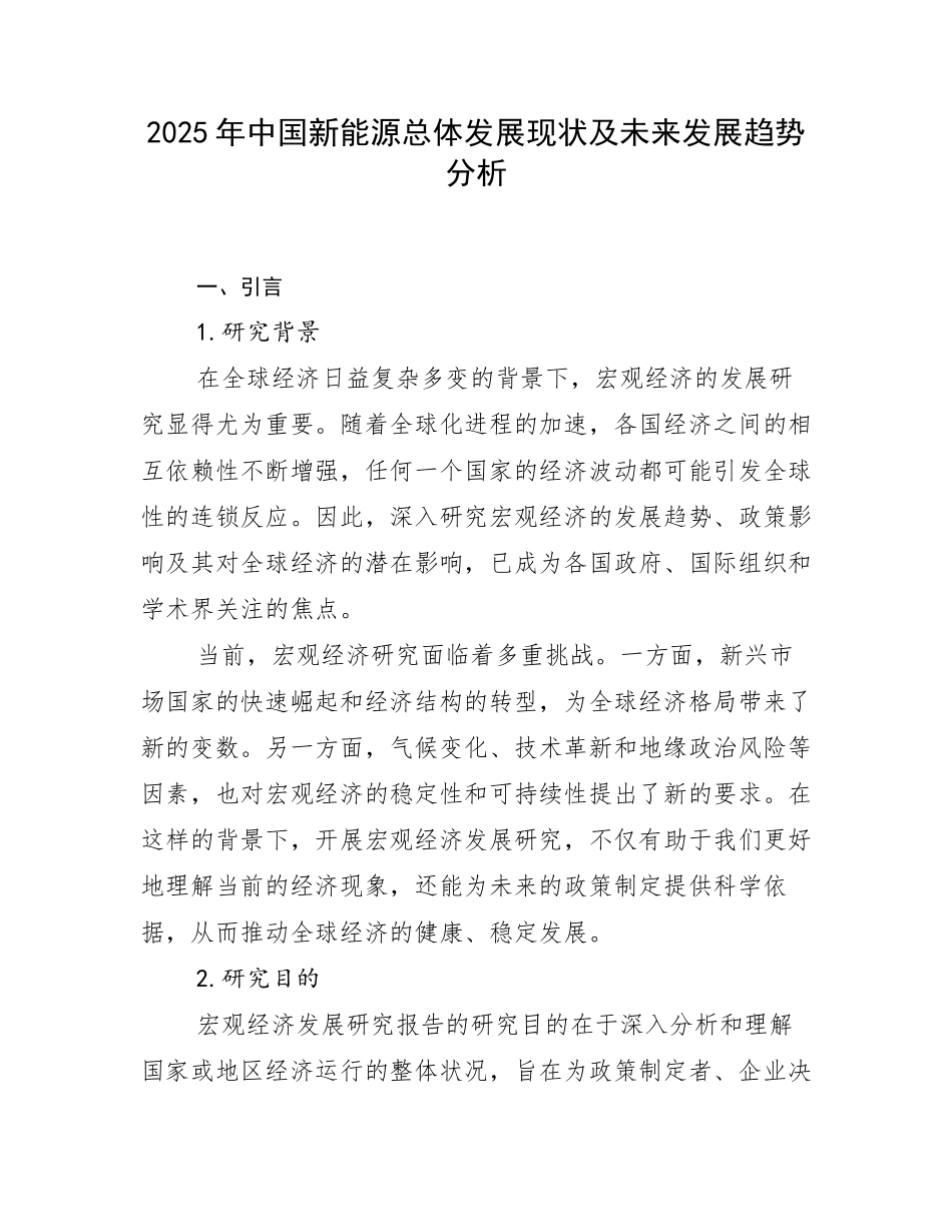 2025年中国新能源总体发展现状及未来发展趋势分析_第1页