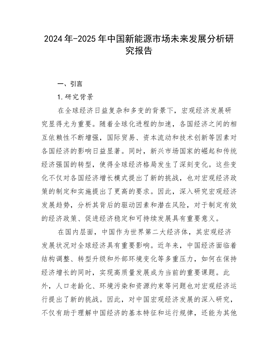 2024年-2025年中国新能源市场未来发展分析研究报告_第1页
