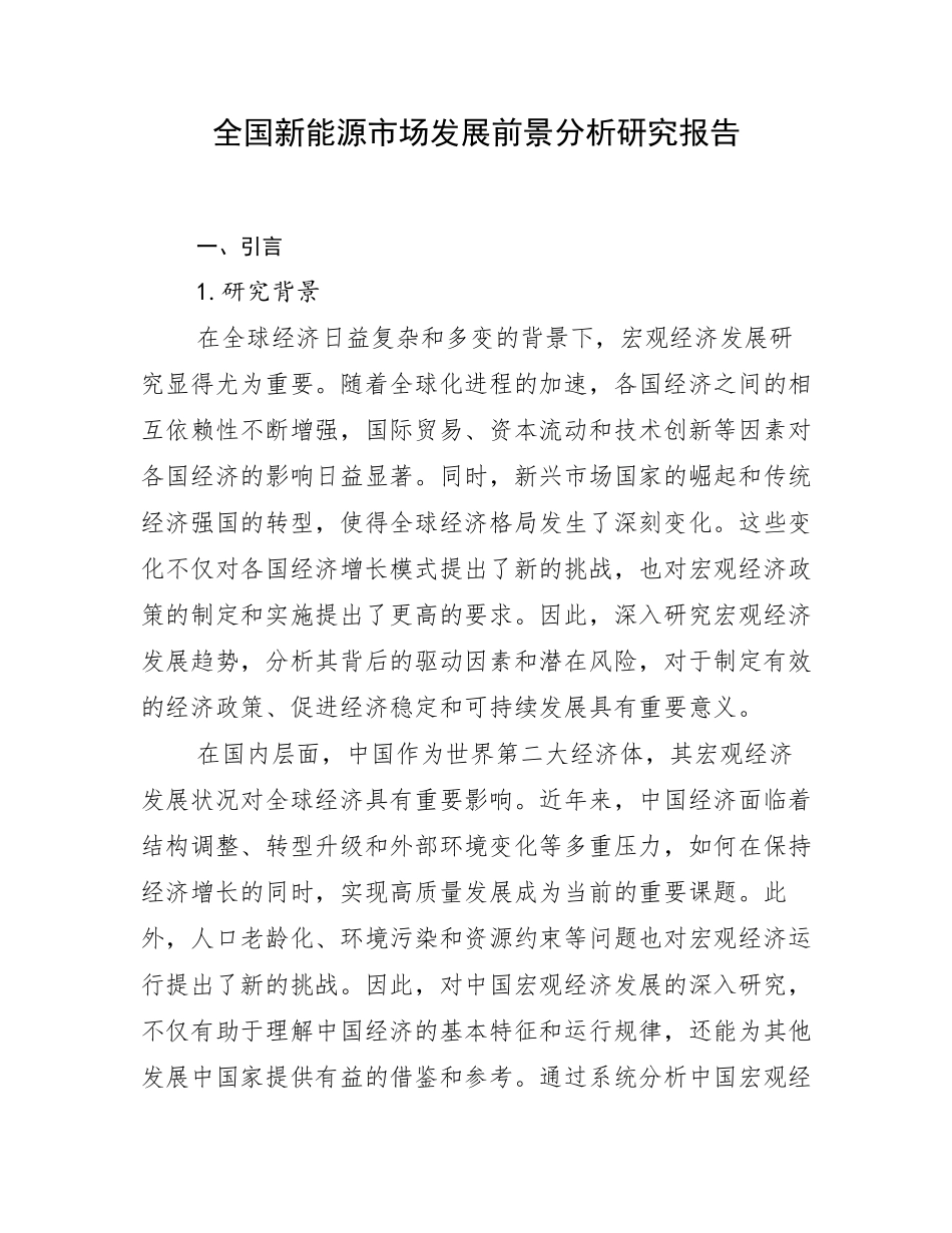 全国新能源市场发展前景分析研究报告_第1页