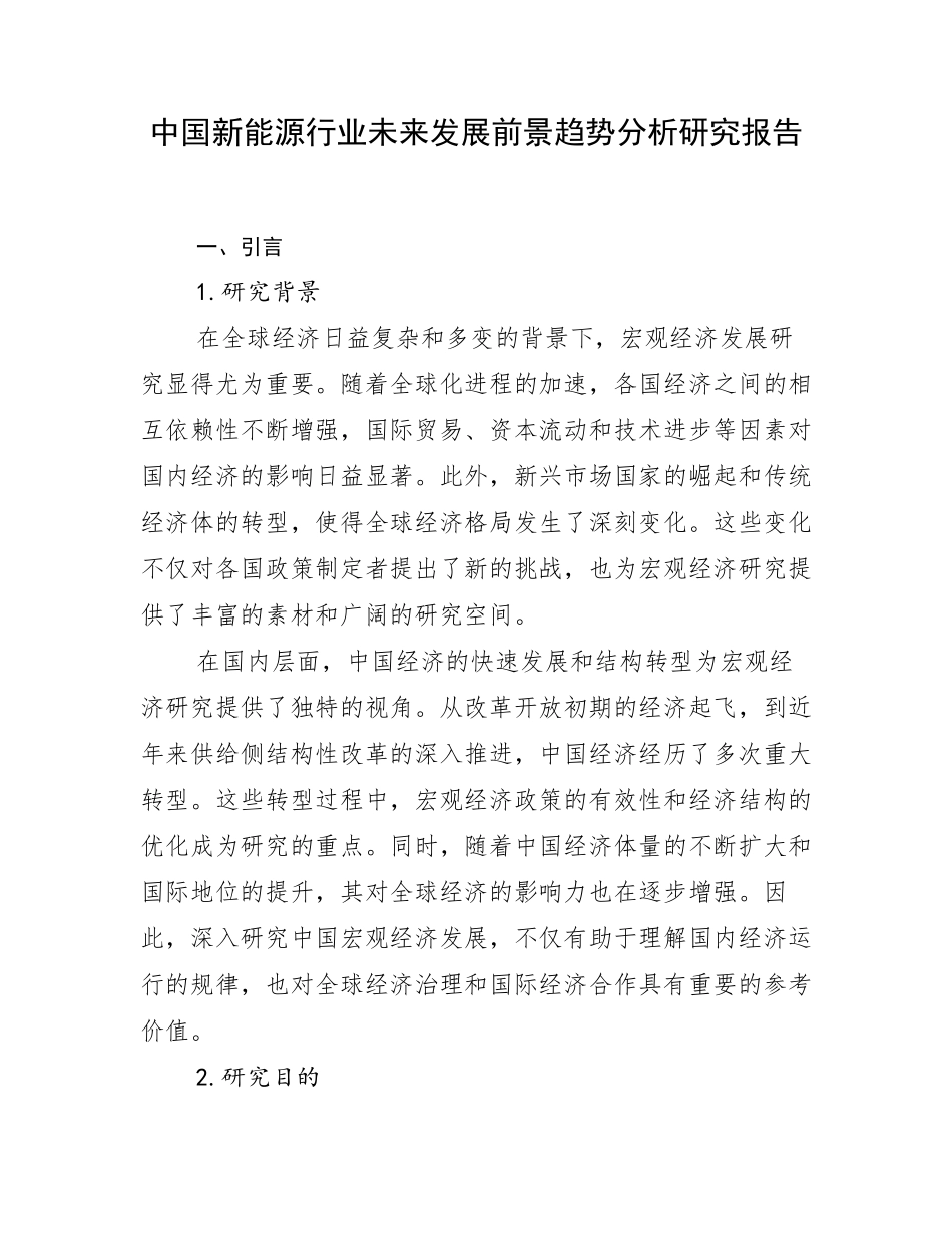 中国新能源行业未来发展前景趋势分析研究报告_第1页