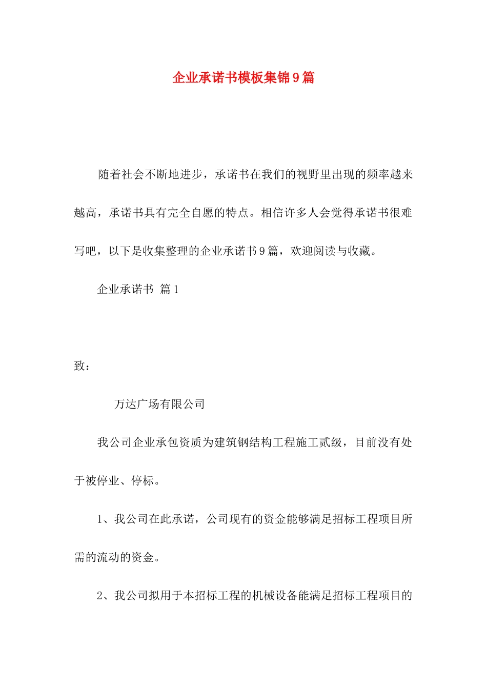 企业承诺书模板集锦9篇_第1页