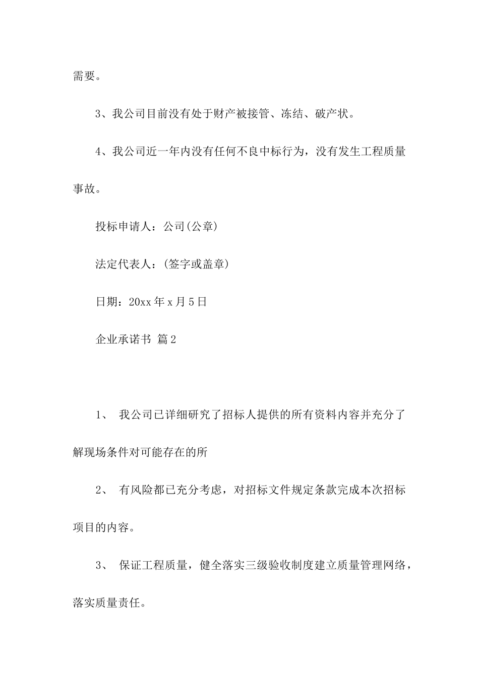 企业承诺书模板集锦9篇_第2页