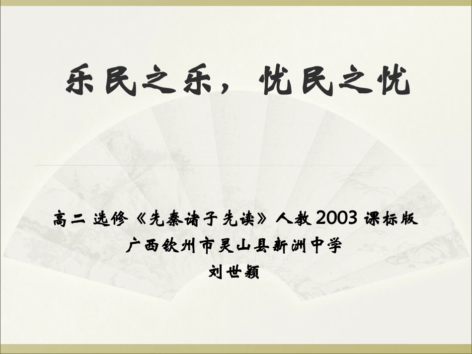 四、乐民之乐-忧民之忧-(2)_第1页