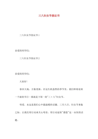 三八妇女节倡议书