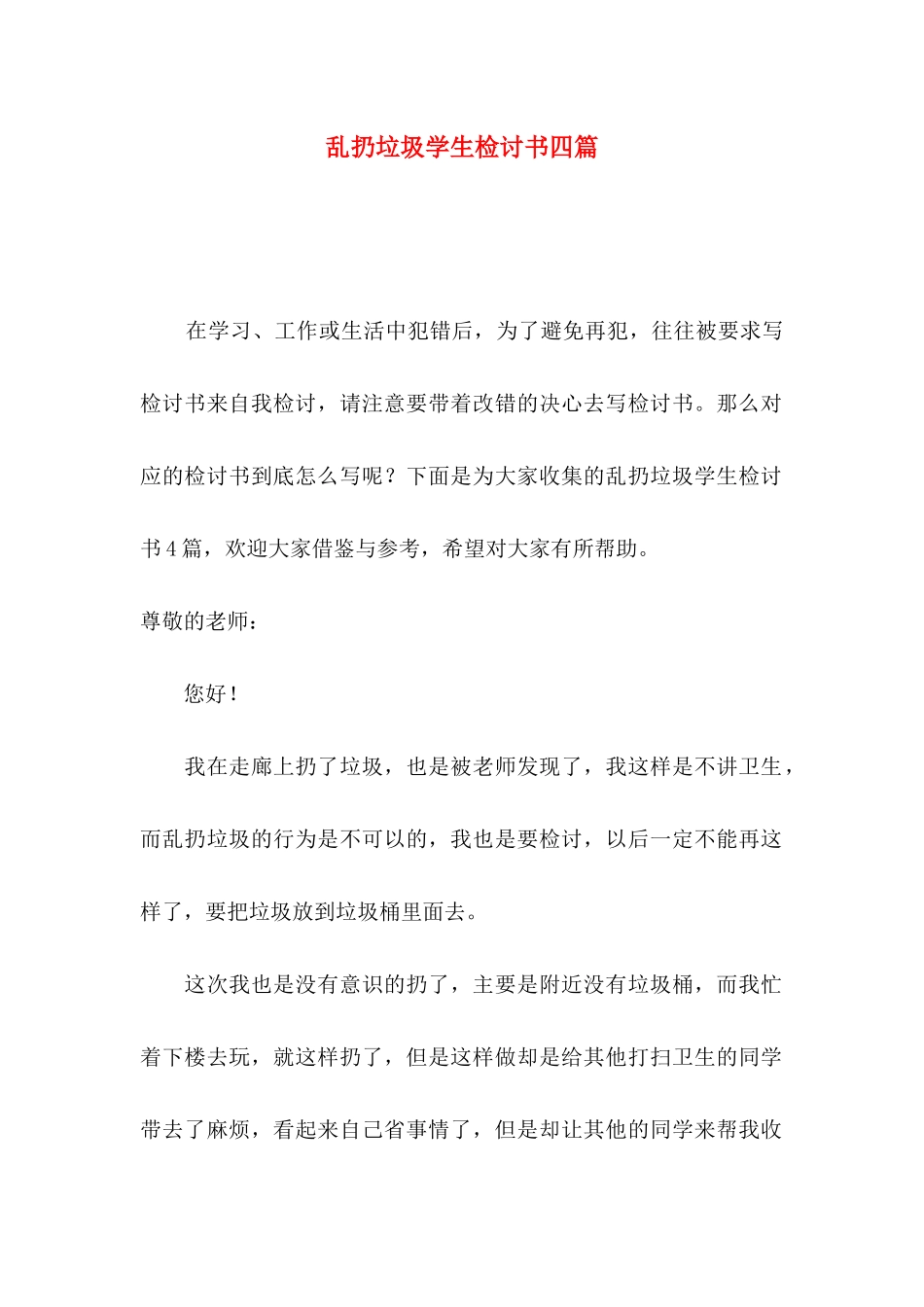 乱扔垃圾学生检讨书四篇_第1页