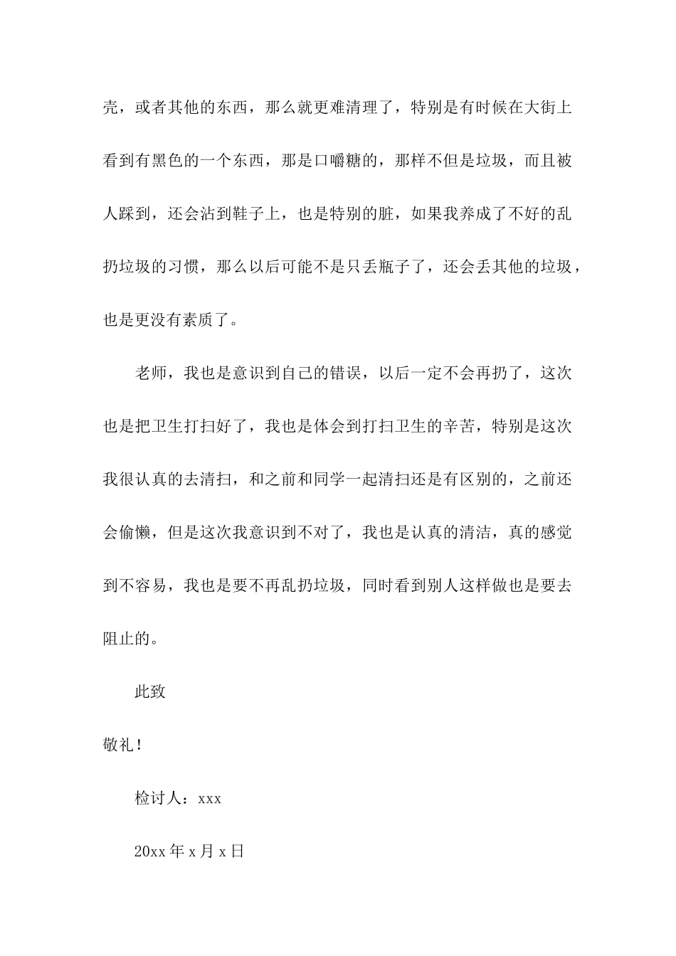 乱扔垃圾学生检讨书四篇_第3页