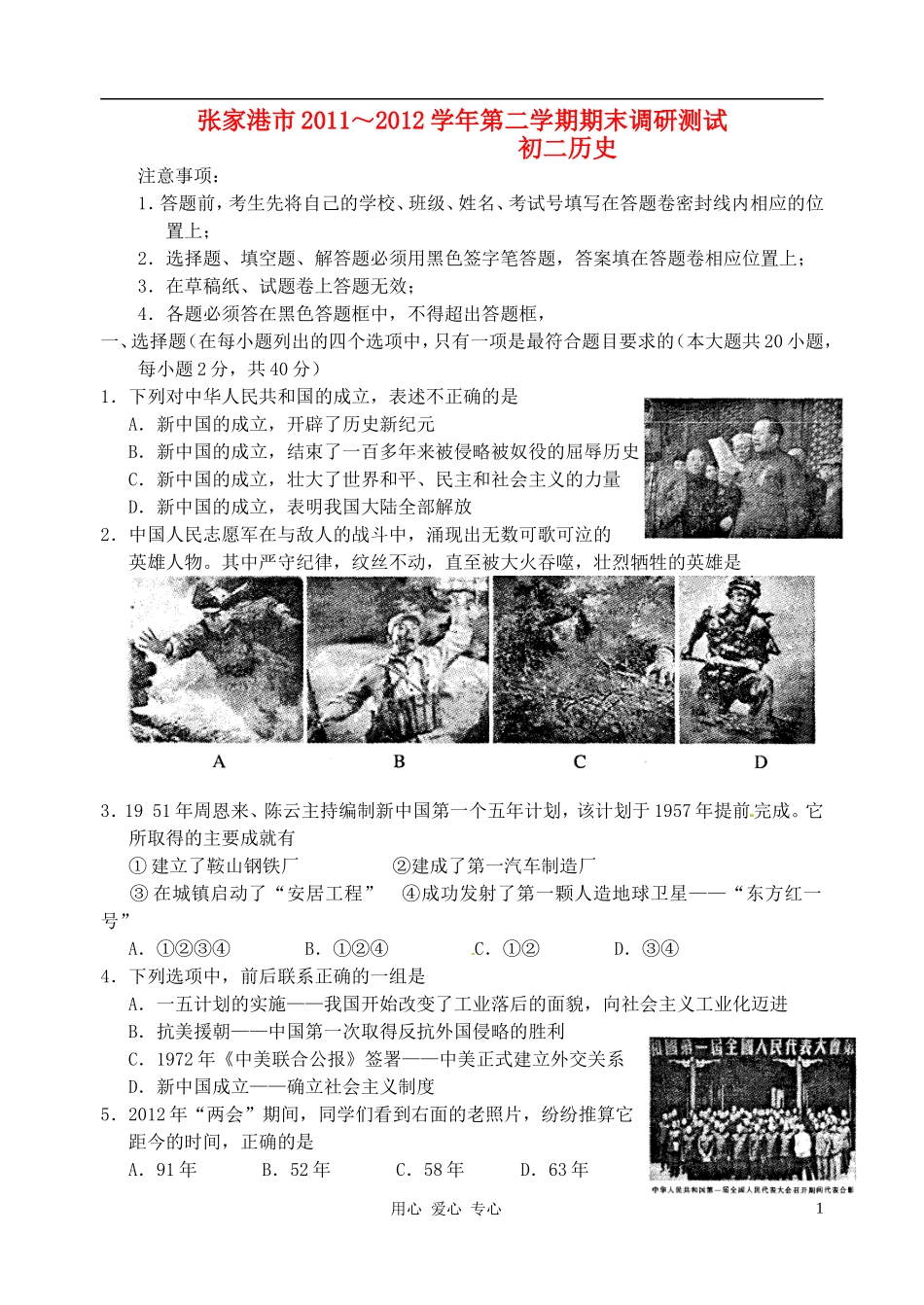 江苏省张家港市2011-2012学年八年级历史下学期期末考试试题(无答案)-人教新课标版_第1页