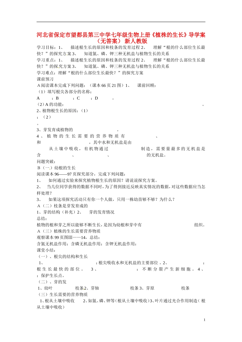河北省保定市望都县第三中学七年级生物上册《植株的生长》导学案(无答案)-新人教版-(2)_第1页