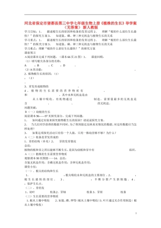河北省保定市望都县第三中学七年级生物上册《植株的生长》导学案(无答案)-新人教版-(2)