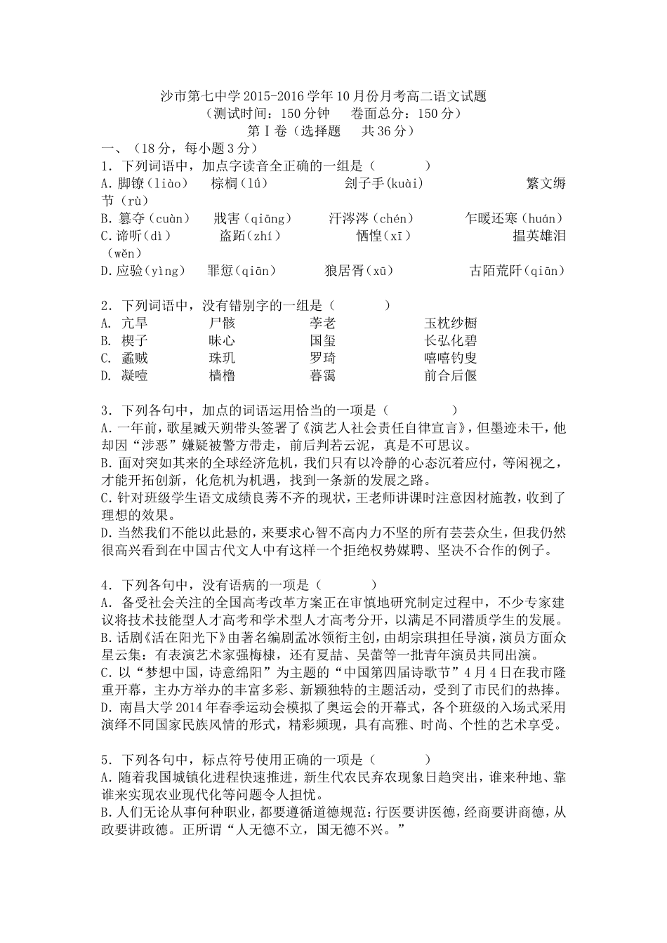 沙市第七中学2015-2016学年10月份月考高二语文试题_第1页