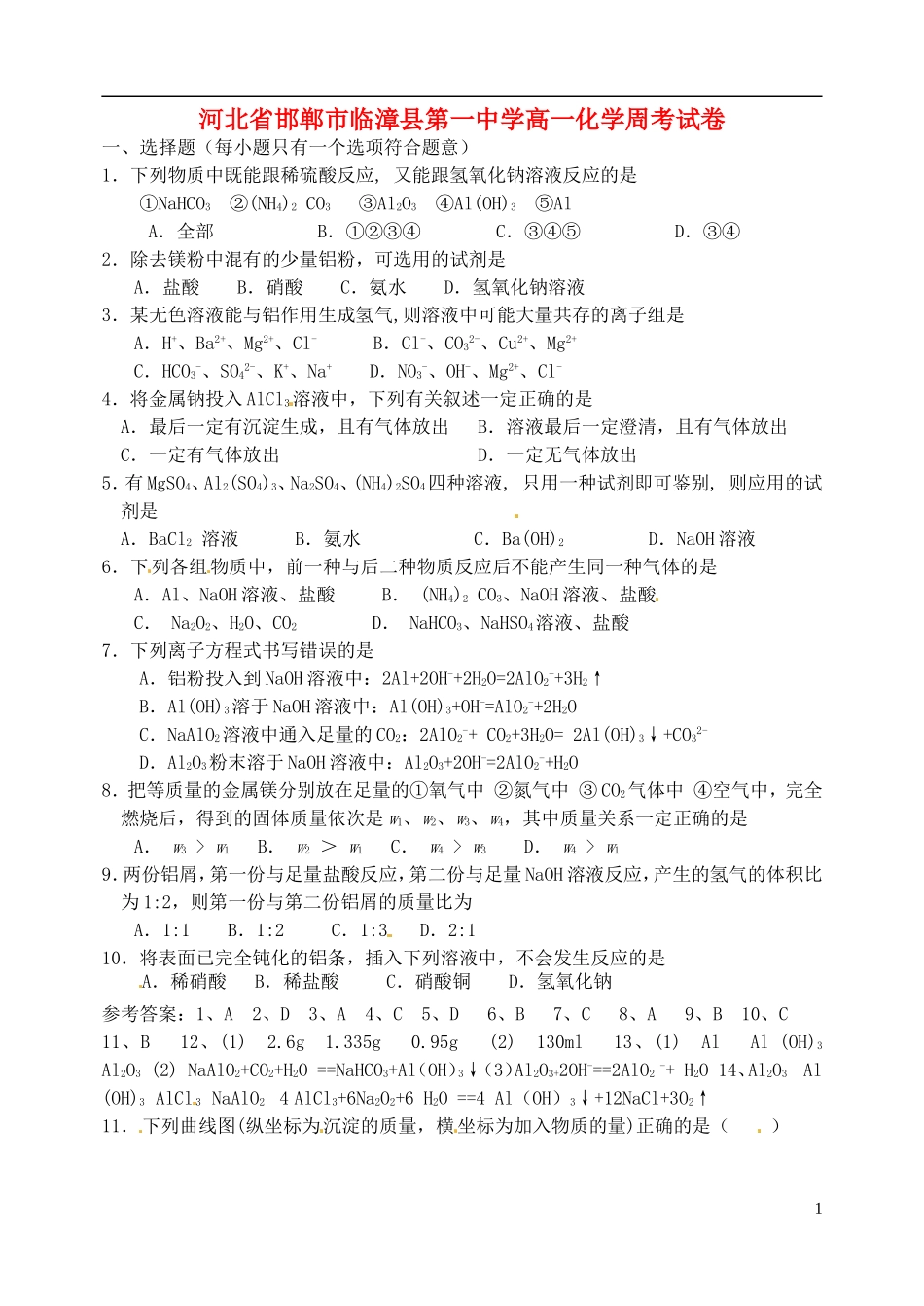 河北省邯郸市临漳县第一中学高一化学周考试卷_第1页