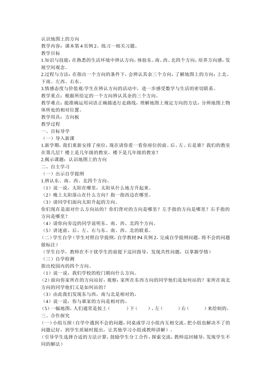 认识地图上的方向_第1页