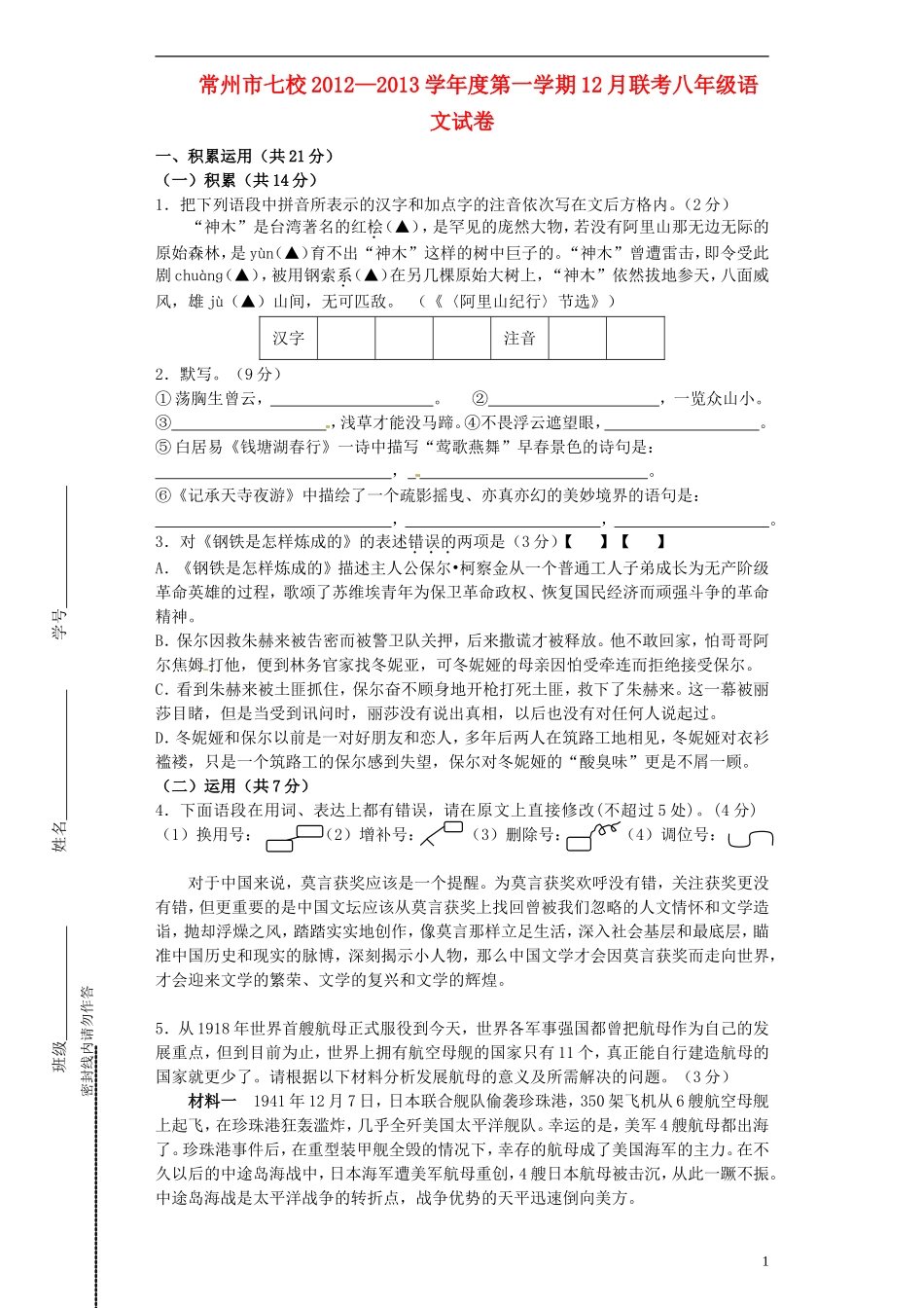 江苏省常州市七校2012-2013学年八年级语文12月联考试题-苏教版_第1页