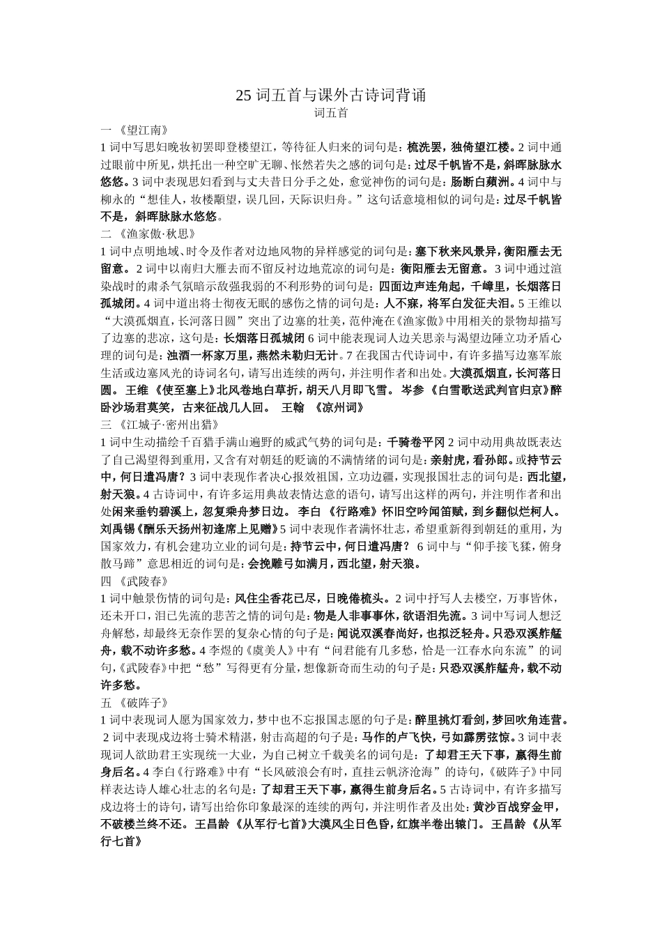 25词五首与课外古诗词背诵_第1页