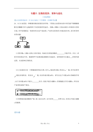 山东省2012年高考生物-各地市最新试题分类汇编15-生物的变异、育种与进化(非选择题部分)