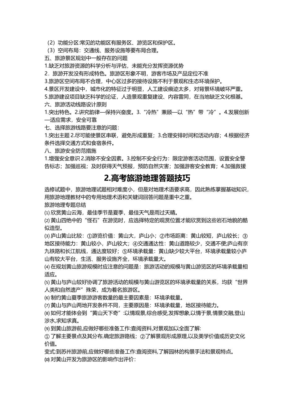 第一节旅游资源的分类与特性_第2页