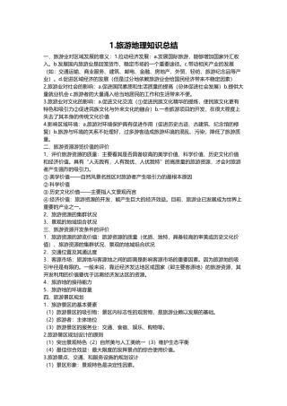 第一节旅游资源的分类与特性
