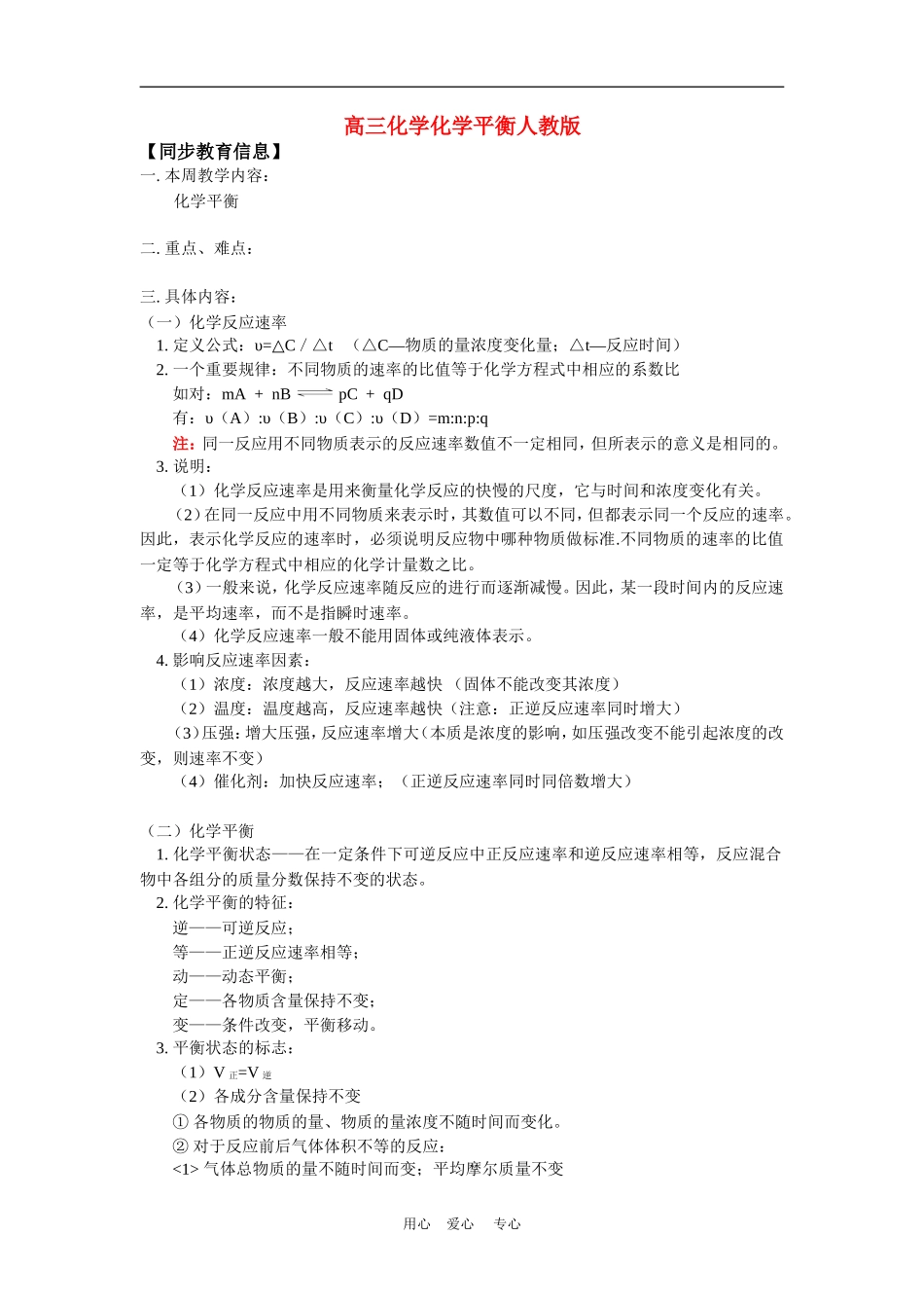 高三化学化学平衡人教版知识精讲_第1页