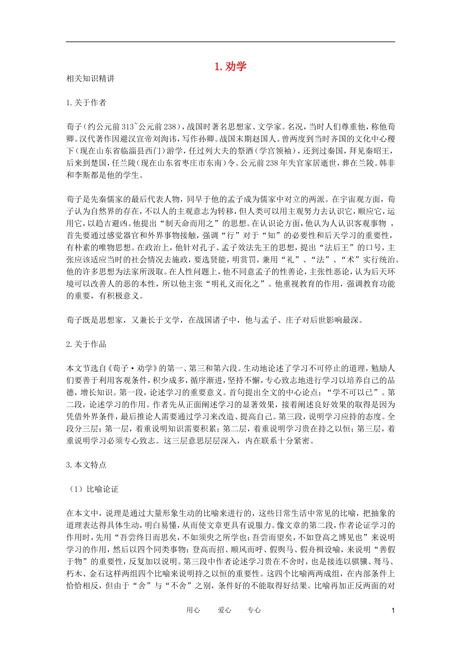 高一语文-1.2《劝学》学案-鲁人教版必修1_第1页