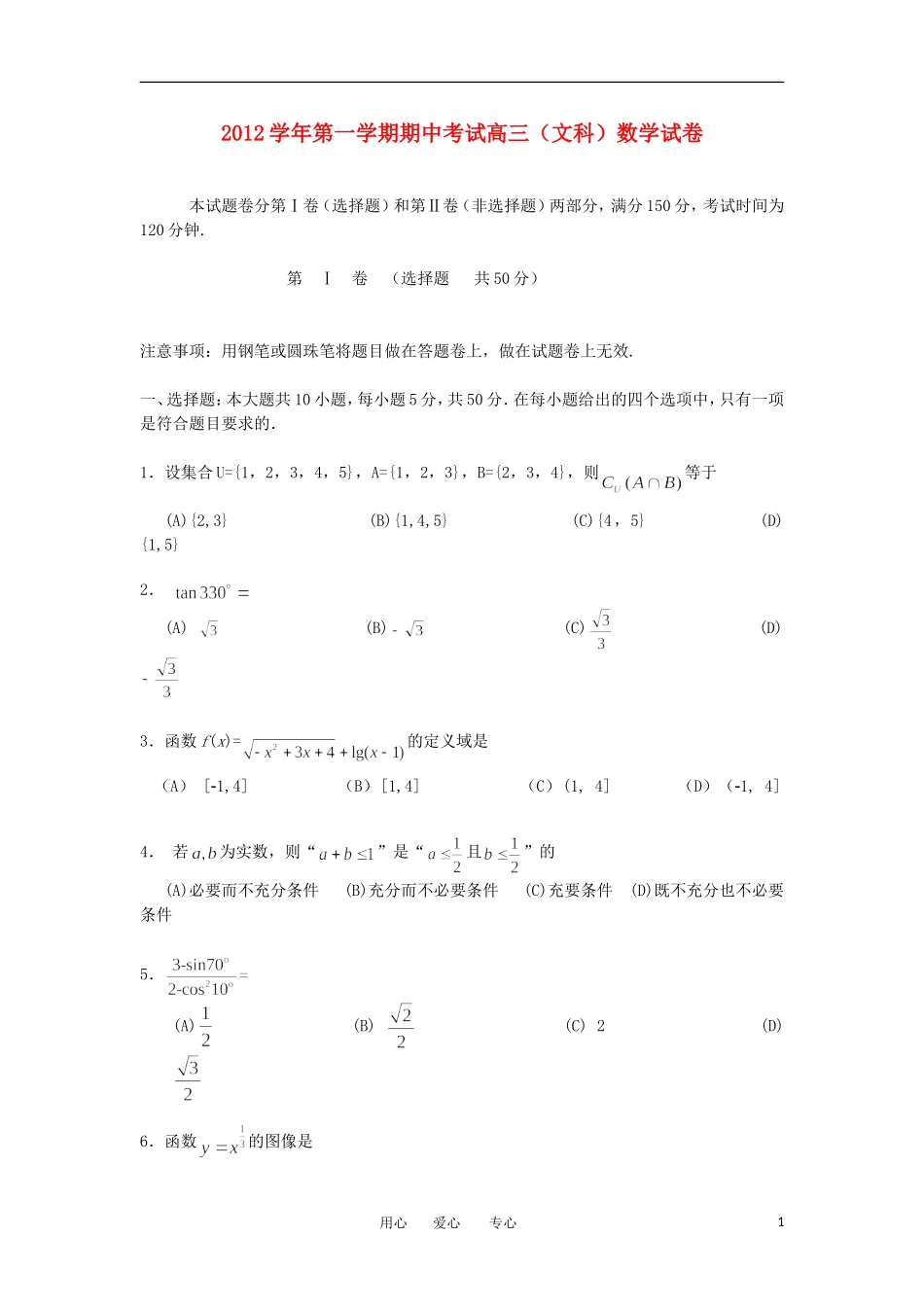 浙江省某三县2013届高三数学上学期期中联考试题-文-新人教A版_第1页